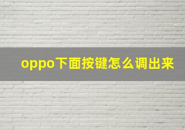 oppo下面按键怎么调出来