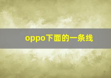 oppo下面的一条线