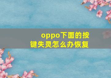 oppo下面的按键失灵怎么办恢复