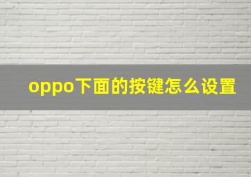 oppo下面的按键怎么设置