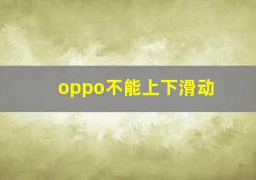 oppo不能上下滑动