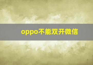 oppo不能双开微信