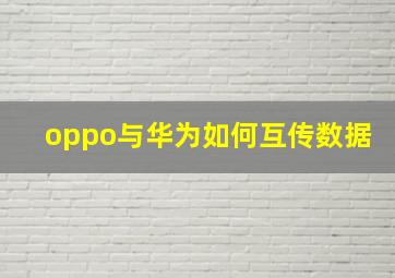 oppo与华为如何互传数据