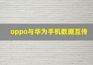 oppo与华为手机数据互传