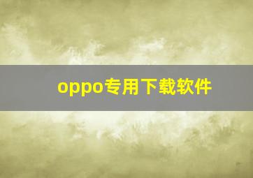 oppo专用下载软件