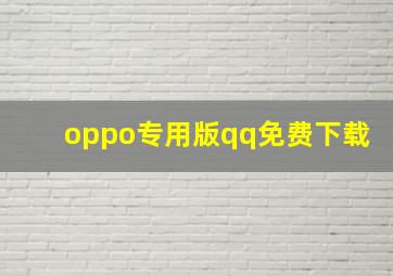 oppo专用版qq免费下载