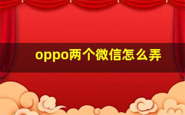 oppo两个微信怎么弄