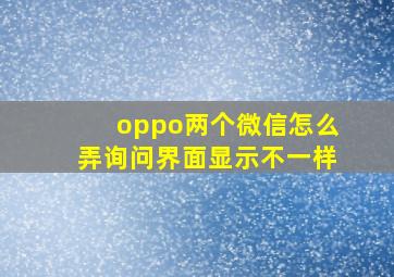 oppo两个微信怎么弄询问界面显示不一样