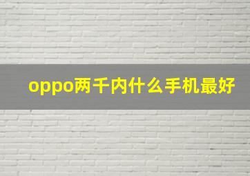 oppo两千内什么手机最好