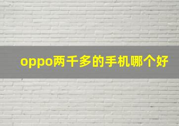 oppo两千多的手机哪个好