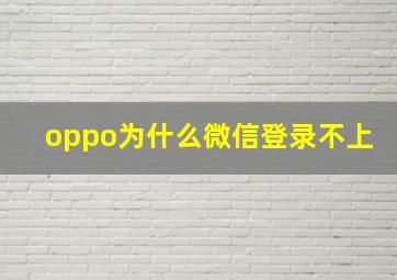 oppo为什么微信登录不上