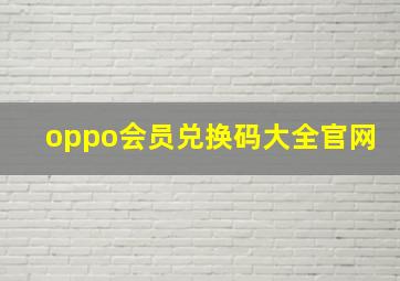 oppo会员兑换码大全官网