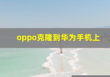 oppo克隆到华为手机上