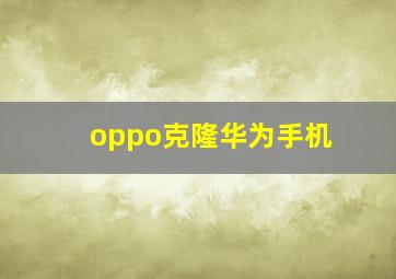 oppo克隆华为手机