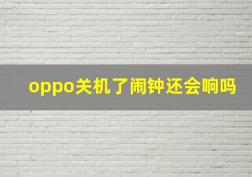 oppo关机了闹钟还会响吗