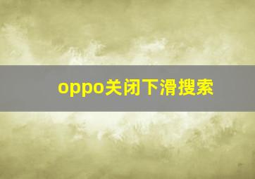 oppo关闭下滑搜索