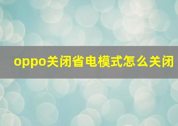 oppo关闭省电模式怎么关闭