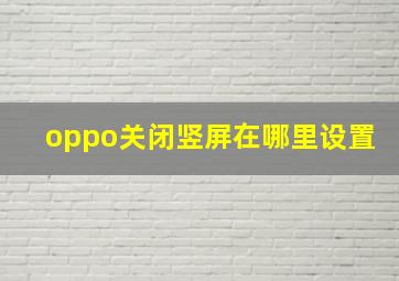 oppo关闭竖屏在哪里设置