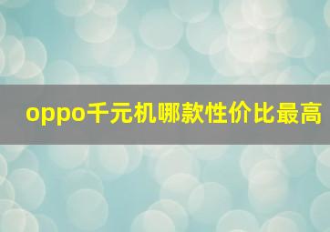 oppo千元机哪款性价比最高