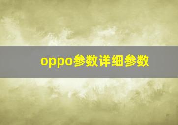 oppo参数详细参数