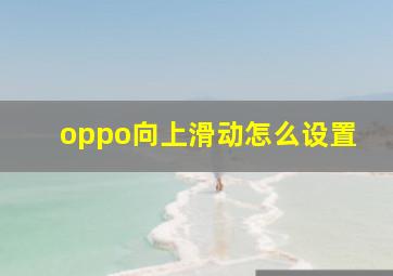 oppo向上滑动怎么设置