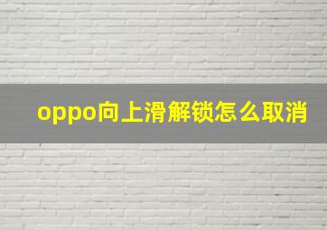 oppo向上滑解锁怎么取消