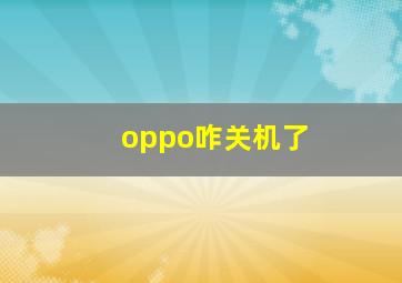 oppo咋关机了