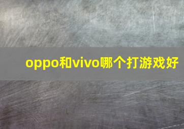 oppo和vivo哪个打游戏好