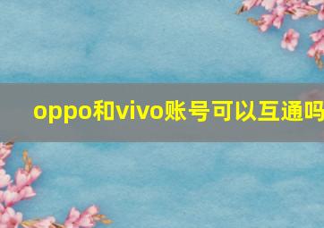 oppo和vivo账号可以互通吗