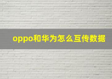 oppo和华为怎么互传数据