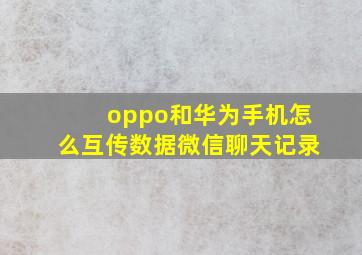 oppo和华为手机怎么互传数据微信聊天记录