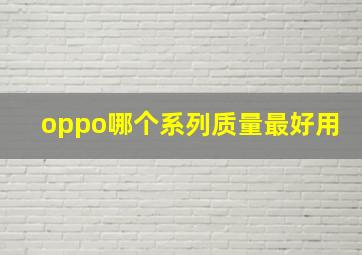 oppo哪个系列质量最好用