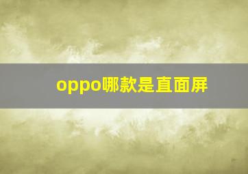 oppo哪款是直面屏