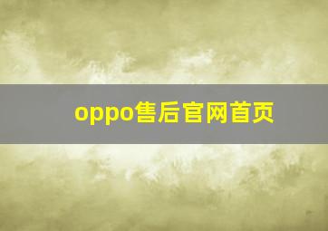 oppo售后官网首页