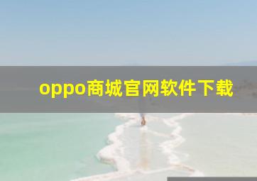 oppo商城官网软件下载