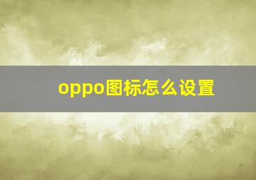 oppo图标怎么设置