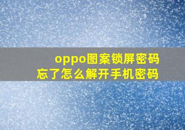 oppo图案锁屏密码忘了怎么解开手机密码