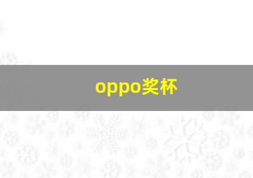 oppo奖杯