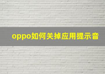 oppo如何关掉应用提示音