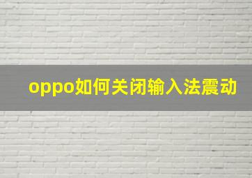 oppo如何关闭输入法震动