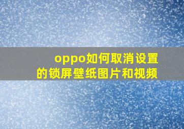 oppo如何取消设置的锁屏壁纸图片和视频