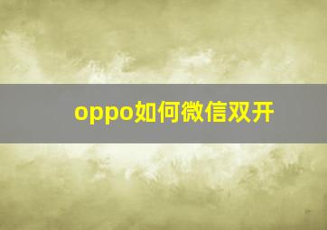 oppo如何微信双开