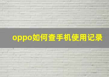 oppo如何查手机使用记录