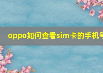 oppo如何查看sim卡的手机号