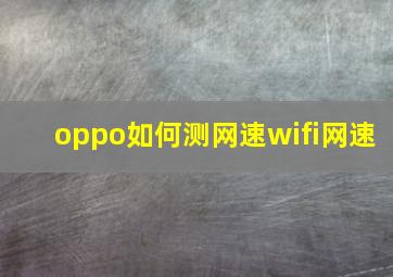 oppo如何测网速wifi网速