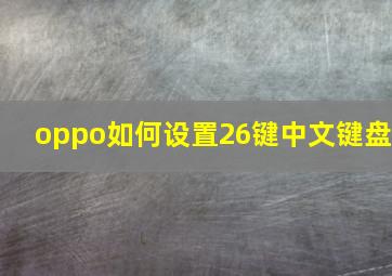 oppo如何设置26键中文键盘