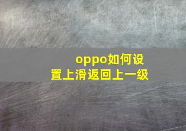 oppo如何设置上滑返回上一级