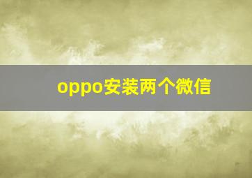 oppo安装两个微信