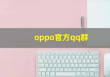 oppo官方qq群