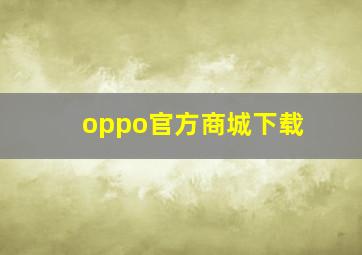 oppo官方商城下载